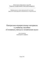 book Контрольно-измерительные материалы к учебному пособию Готовимся учиться в техническом вузе