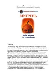 book Мигрень. Новые решения для отчаявшихся