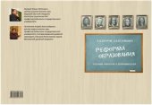 book Реформа образования глазами учителей и преподавателей: опыт социологического исследования
