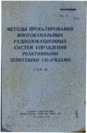 book Методы проектирования многоканальных радиолокационных систем управления реактивными зенитными снарядами. Том 3