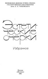 book Эстетические очерки. Избранное: Сборник статей