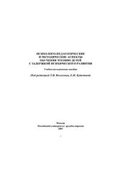 book Психолого-педагогические и методические аспекты обучения чтению детей с задержкой психического развития