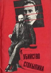 book Убийство Столыпина. Свидетельства и документы