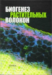 book Биогенез растительных волокон