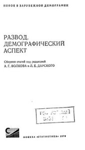 book Развод. Демографический аспект