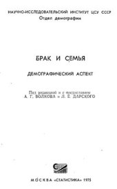 book Брак и семья. Демографический аспект