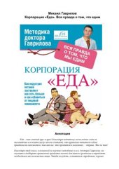 book Корпорация Еда. Вся правда о том, что мы едим