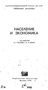 book Население и экономика