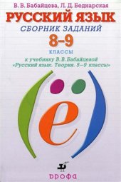 book Русский язык. Сборник заданий. 8-9 классы