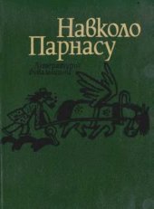 book Навколо Парнасу: Літературні бувальщини