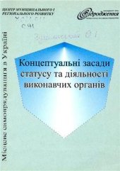 book Місцеве самоврядування в Україні: концептуальні засади статусу та діяльності виконавчих органів
