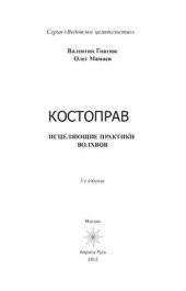 book Костоправ. Исцеляющие практики волхвов