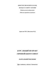 book Курс лекцій по праву Європейського Союзу (часть 1)