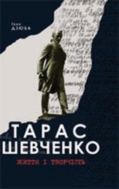 book Тарас Шевченко: Життя і творчість
