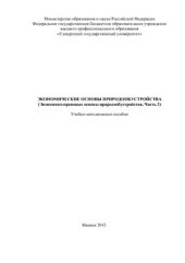 book Экономические основы природообустройства. Часть 2