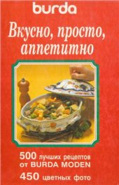 book Вкусно, просто, аппетитно. 500 лучших рецептов от Burda Moden. Часть 1
