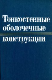 book Тонкостенные оболочечные конструкции: Теория, эксперимент и проектирование