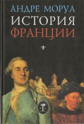 book История Франции (от римского времени до начала Великой Французской революции)