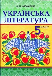 book Українська література. 5 клас