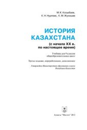 book История Казахстана (с начала XX в. по настоящее время). 9 класс