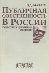 book Публичная собственность в России: конституционные основы