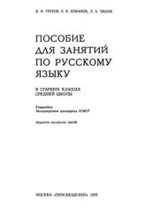 book Пособие для занятий по русскому языку в старших классах средней школы