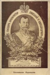 book Государь Император Николай II Александрович