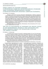 book Новые данные по геохимии нафтидов и органического вещества неопротерозойских отложений зоны сочленения Предпатомского прогиба и Непско-Ботуобинской антеклизы (Сибирская платформа)