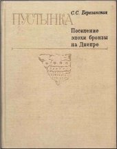 book Пустынка. Поселение эпохи бронзы на Днепре