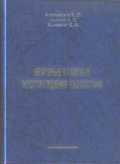 book Нефтяные и газовые месторождения Казахстана