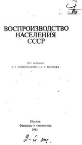 book Воспроизводство населения СССР