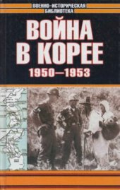 book Война в Корее. 1950-1953