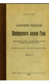 book Аналитическое исследование обобщенного закона Гука. Часть 1: Применение учения о потенциальной энергии и начала наименьшей работы