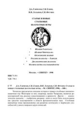 book Старые и новые столбовые шахматные игры