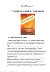 book Технология ручной дуговой сварки