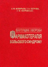 book Внутрішні хвороби (фармакотерапія больового синдрому)