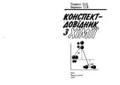 book Конспект-довідник з хімії