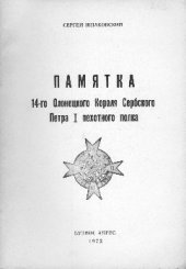 book Памятка 14-го Олонецкого Короля Петра I Сербского пехотного полка