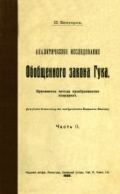 book Аналитическое исследование обобщенного закона Гука. Часть 2: Применение метода преобразования координат