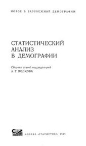 book Статистический анализ в демографии