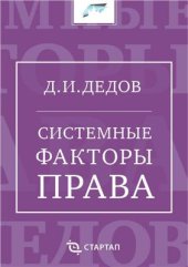 book Системные факторы права