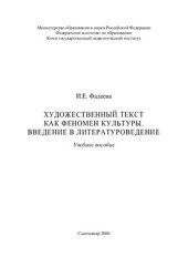 book Художественный текст как феномен культуры. Введение в литературоведение: учебное пособие