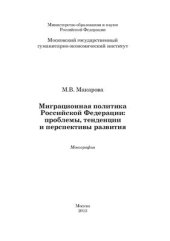 book Миграционная политика Российской Федерации: проблемы, тенденции и перспективы развития