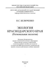 book Экология Краснодарского края (Региональная экология)