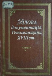 book Ділова документація Гетьманщини XVIII ст