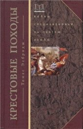 book Крестовые походы. Войны Средневековья за Святую землю