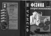 book Фізика. Опорні конспекти. 7 клас