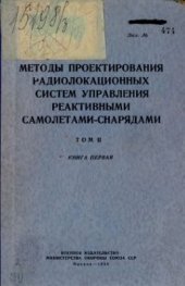 book Методы проектирования радиолокационных систем управления реактивными самолётами - снарядами. Том 2. Книга 1