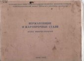 book Нержавеющие и жаропрочные стали. Атлас микроструктуры