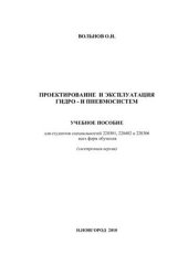 book Проектирование и эксплуатация гидро - и пневмосистем